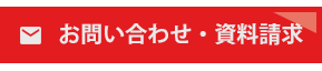 お問い合わせ・資料請求