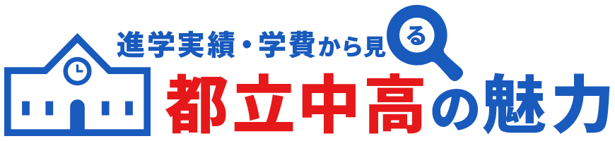 進学実績・学費から見る都立中高の魅力