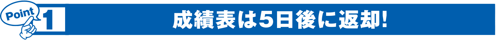 成績表は５日後に返却！