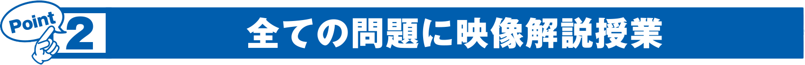 全ての問題に映像解説授業