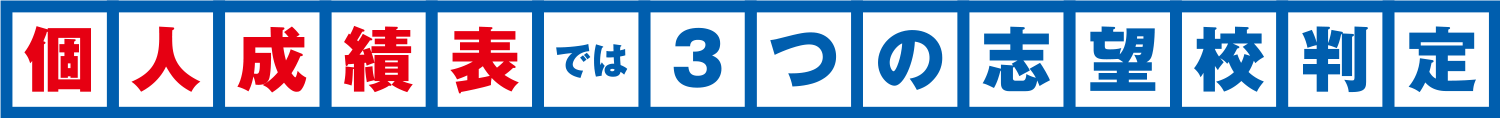 個人成績表では３つの志望校判定