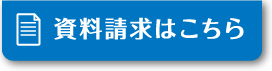 資料請求はこちら