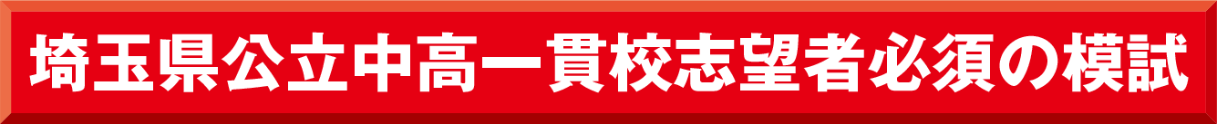 埼玉県公立中高一貫校志望者必須の模試