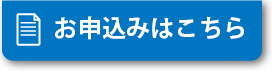 お申し込みはこちら