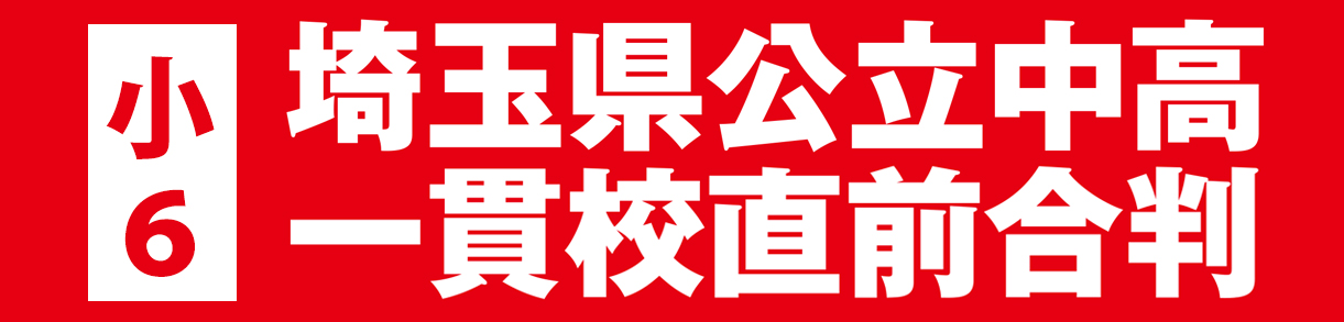 小６埼玉県公立中高一貫校直前合判