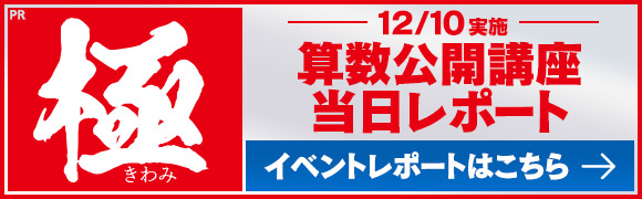 極 算数公開講座当日レポート