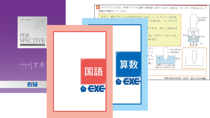 入試直結型テキスト「PERSPECTIVE」・「EXE」