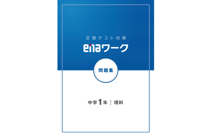 定期テスト対策教材「enaワーク」