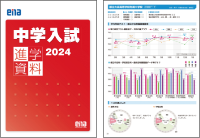 中学入試進学資料